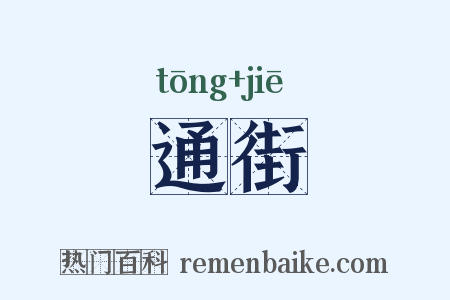 通街是什么意思的图片
